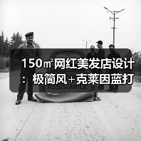 150㎡网红美发店设计:极简风+克莱因蓝打造高颜值空间(图1) 150㎡网红美发店设计:极简风+克莱因蓝打造高颜值空间(图1)