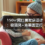 150㎡网红美发店设计:极简风+克莱因蓝打造高颜值空间(图2) 150㎡网红美发店设计:极简风+克莱因蓝打造高颜值空间(图2)