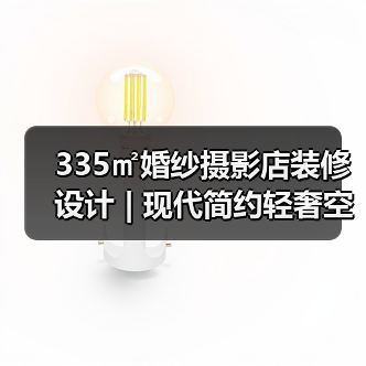 335㎡婚纱摄影店装修设计 | 现代简约轻奢空间打造(图1) 335㎡婚纱摄影店装修设计 | 现代简约轻奢空间打造(图1)