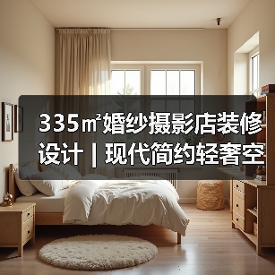 335㎡婚纱摄影店装修设计 | 现代简约轻奢空间打造(图3) 335㎡婚纱摄影店装修设计 | 现代简约轻奢空间打造(图3)