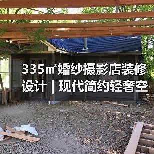 335㎡婚纱摄影店装修设计 | 现代简约轻奢空间打造(图2) 335㎡婚纱摄影店装修设计 | 现代简约轻奢空间打造(图2)