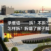 承重墙——拆?不拆?怎样拆?拆错了房子就没了(图2) 承重墙——拆?不拆?怎样拆?拆错了房子就没了(图2)