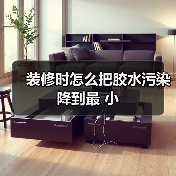 装修时怎么把胶水污染降到最 小（图3）