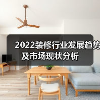 2022装修行业发展趋势及市场现状分析(图2) 2022装修行业发展趋势及市场现状分析(图2)
