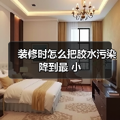 装修时怎么把胶水污染降到最 小（图1）