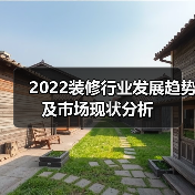 2022装修行业发展趋势及市场现状分析(图1) 2022装修行业发展趋势及市场现状分析(图1)