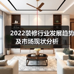 2022装修行业发展趋势及市场现状分析(图3) 2022装修行业发展趋势及市场现状分析(图3)