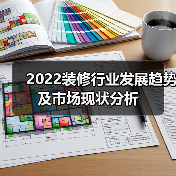 2022装修行业发展趋势及市场现状分析(图4) 2022装修行业发展趋势及市场现状分析(图4)