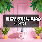 卧室装修可别忽略掉的小细节!(图2) 卧室装修可别忽略掉的小细节!(图2)