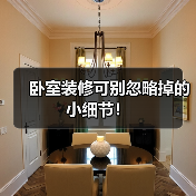 卧室装修可别忽略掉的小细节!(图1) 卧室装修可别忽略掉的小细节!(图1)