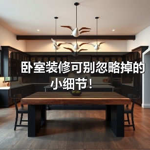 卧室装修可别忽略掉的小细节!(图4) 卧室装修可别忽略掉的小细节!(图4)