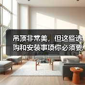 吊顶非常美，但这些选购和安装事项你必须要知道（图2）