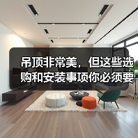 吊顶非常美，但这些选购和安装事项你必须要知道（图4）