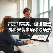 吊顶非常美，但这些选购和安装事项你必须要知道（图1）