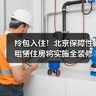 拎包入住!北京保障性租赁住房将实施全装修成品交房(图4) 拎包入住!北京保障性租赁住房将实施全装修成品交房(图4)