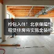 拎包入住!北京保障性租赁住房将实施全装修成品交房(图2) 拎包入住!北京保障性租赁住房将实施全装修成品交房(图2)