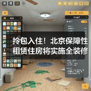 拎包入住!北京保障性租赁住房将实施全装修成品交房(图1) 拎包入住!北京保障性租赁住房将实施全装修成品交房(图1)