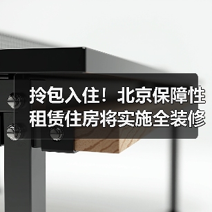 拎包入住!北京保障性租赁住房将实施全装修成品交房(图3) 拎包入住!北京保障性租赁住房将实施全装修成品交房(图3)