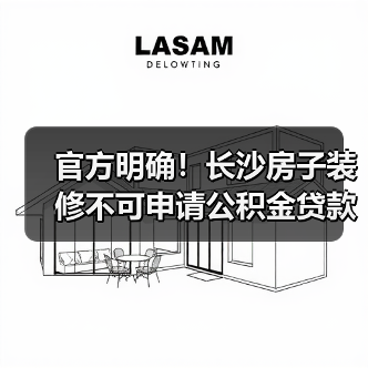 官方明确！长沙房子装修不可申请公积金贷款（图1）