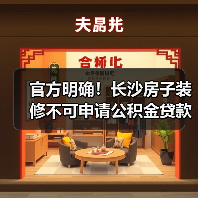官方明确！长沙房子装修不可申请公积金贷款（图2）