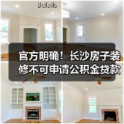 官方明确！长沙房子装修不可申请公积金贷款（图3）