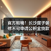 官方明确！长沙房子装修不可申请公积金贷款（图4）