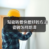 贴瓷砖最快最好的方法 瓷砖怎样防滑(图1) 贴瓷砖最快最好的方法 瓷砖怎样防滑(图1)