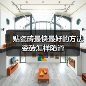 贴瓷砖最快最好的方法 瓷砖怎样防滑(图2) 贴瓷砖最快最好的方法 瓷砖怎样防滑(图2)