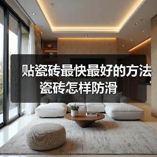 贴瓷砖最快最好的方法 瓷砖怎样防滑(图4) 贴瓷砖最快最好的方法 瓷砖怎样防滑(图4)