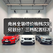南昌全装修价格档次如何划分?三档配置标准详解(图3) 南昌全装修价格档次如何划分?三档配置标准详解(图3)