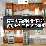 南昌全装修价格档次如何划分?三档配置标准详解(图4) 南昌全装修价格档次如何划分?三档配置标准详解(图4)