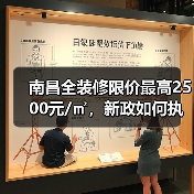 南昌全装修限价最高2500元/㎡，新政如何执行？（图2）