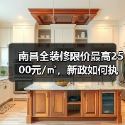 南昌全装修限价最高2500元/㎡，新政如何执行？（图3）