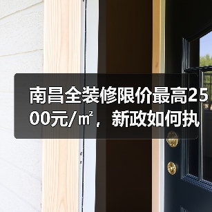 南昌全装修限价最高2500元/㎡，新政如何执行？（图1）
