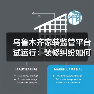 乌鲁木齐家装监管平台试运行:装修纠纷如何解决?(图1) 乌鲁木齐家装监管平台试运行:装修纠纷如何解决?(图1)