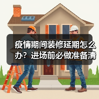 疫情期间装修延期怎么办?进场前必做准备清单(图1) 疫情期间装修延期怎么办?进场前必做准备清单(图1)