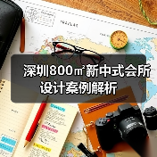 深圳800㎡新中式会所设计案例解析(图4) 深圳800㎡新中式会所设计案例解析(图4)