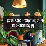 深圳800㎡新中式会所设计案例解析(图3) 深圳800㎡新中式会所设计案例解析(图3)