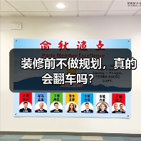 装修前不做规划,真的会翻车吗?(图3) 装修前不做规划,真的会翻车吗?(图3)