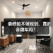 装修前不做规划,真的会翻车吗?(图4) 装修前不做规划,真的会翻车吗?(图4)