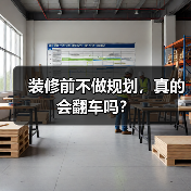 装修前不做规划,真的会翻车吗?(图2) 装修前不做规划,真的会翻车吗?(图2)
