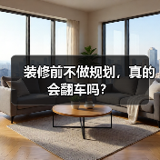 装修前不做规划,真的会翻车吗?(图1) 装修前不做规划,真的会翻车吗?(图1)
