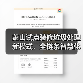 萧山试点装修垃圾处理新模式,全链条智慧化收运如何实现?(图2) 萧山试点装修垃圾处理新模式,全链条智慧化收运如何实现?(图2)