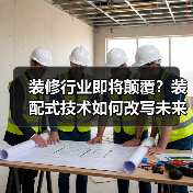 装修行业即将颠覆?装配式技术如何改写未来?(图3) 装修行业即将颠覆?装配式技术如何改写未来?(图3)