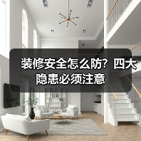 装修安全怎么防?四大隐患必须注意(图2) 装修安全怎么防?四大隐患必须注意(图2)