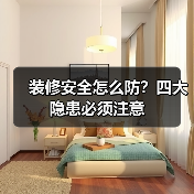 装修安全怎么防?四大隐患必须注意(图1) 装修安全怎么防?四大隐患必须注意(图1)