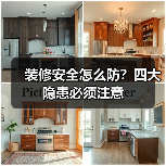 装修安全怎么防?四大隐患必须注意(图3) 装修安全怎么防?四大隐患必须注意(图3)
