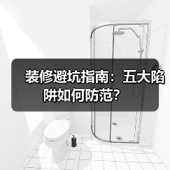 装修避坑指南:五大陷阱如何防范?(图1) 装修避坑指南:五大陷阱如何防范?(图1)