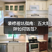 装修避坑指南:五大陷阱如何防范?(图4) 装修避坑指南:五大陷阱如何防范?(图4)