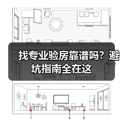 找专业验房靠谱吗？避坑指南全在这（图3）
